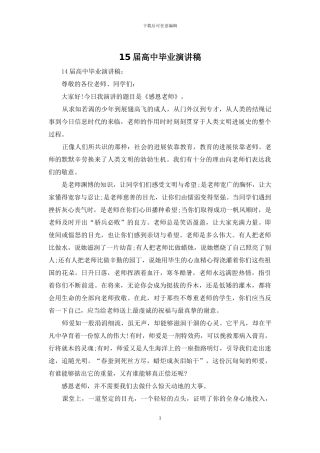 15届高中毕业演讲稿