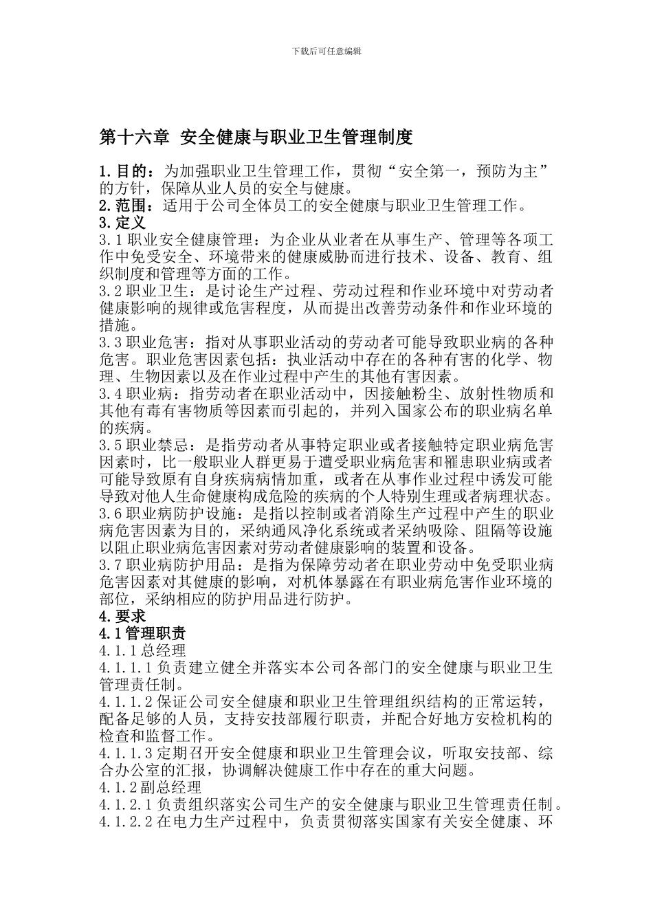 15安全健康与职业卫生管理制度_第1页