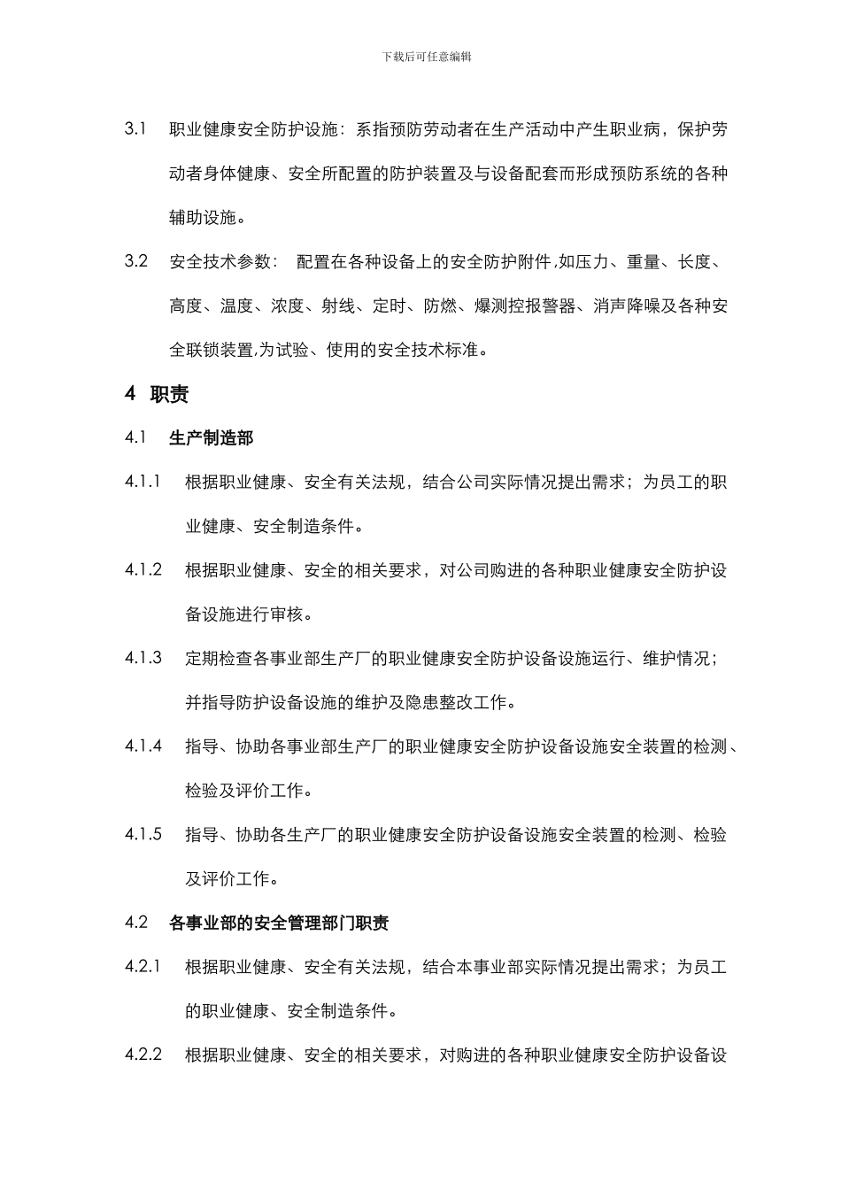 15职业健康安全防护设施管理制度_第2页