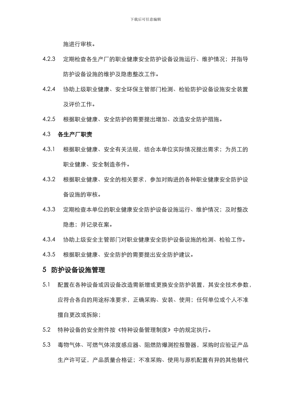 15职业健康安全防护设施管理制度_第3页