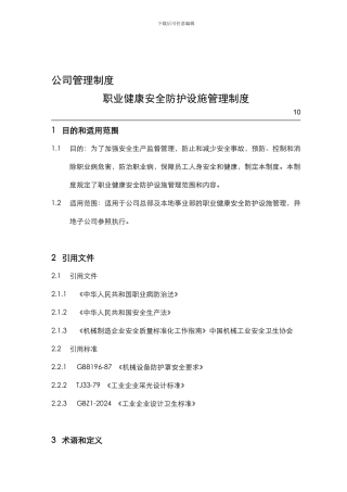 15职业健康安全防护设施管理制度