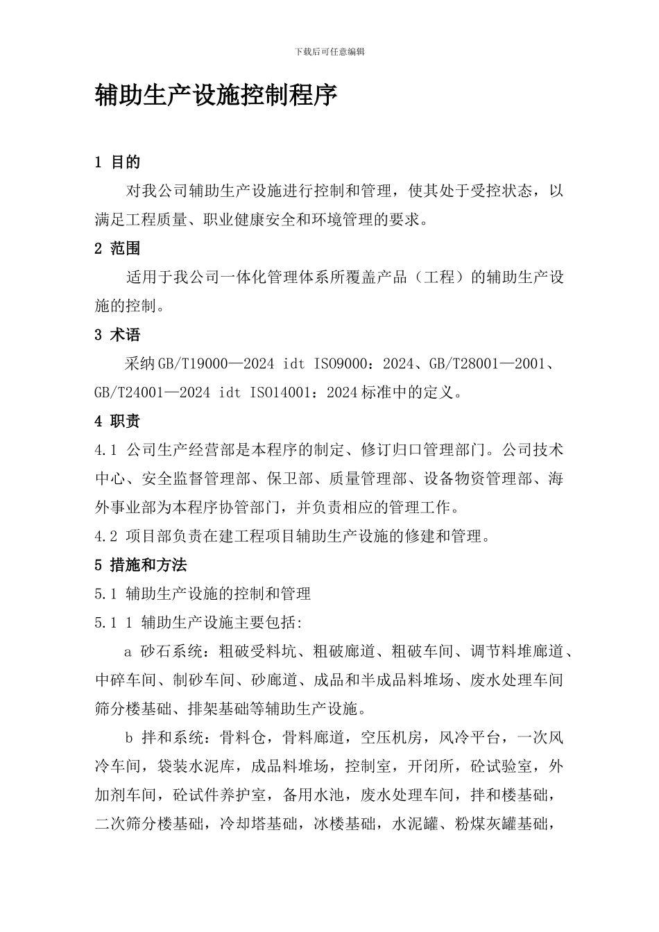 15辅助生产设施控制程序_第1页