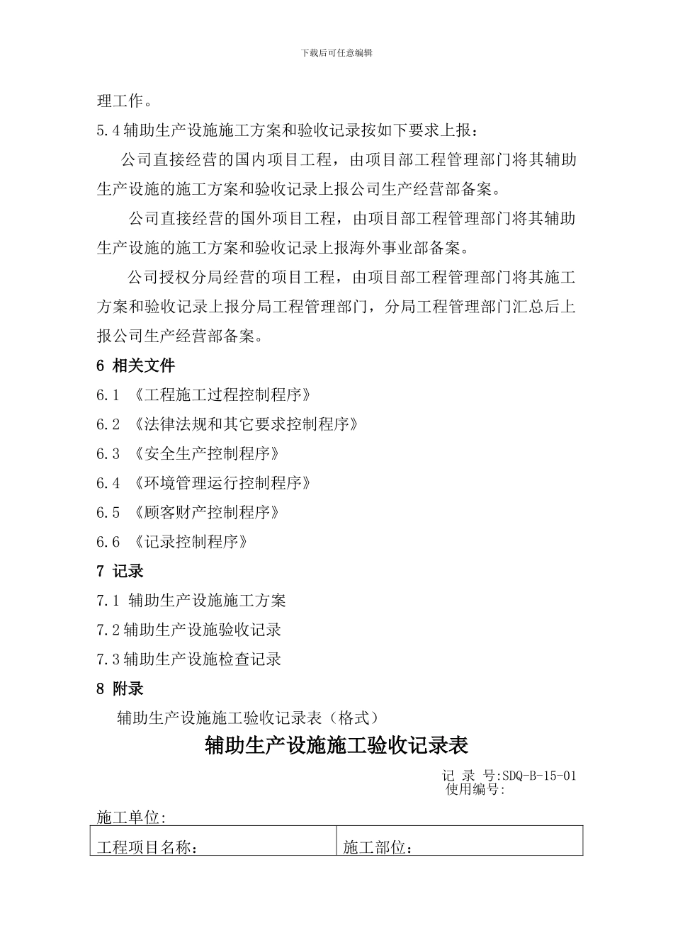 15辅助生产设施控制程序_第3页