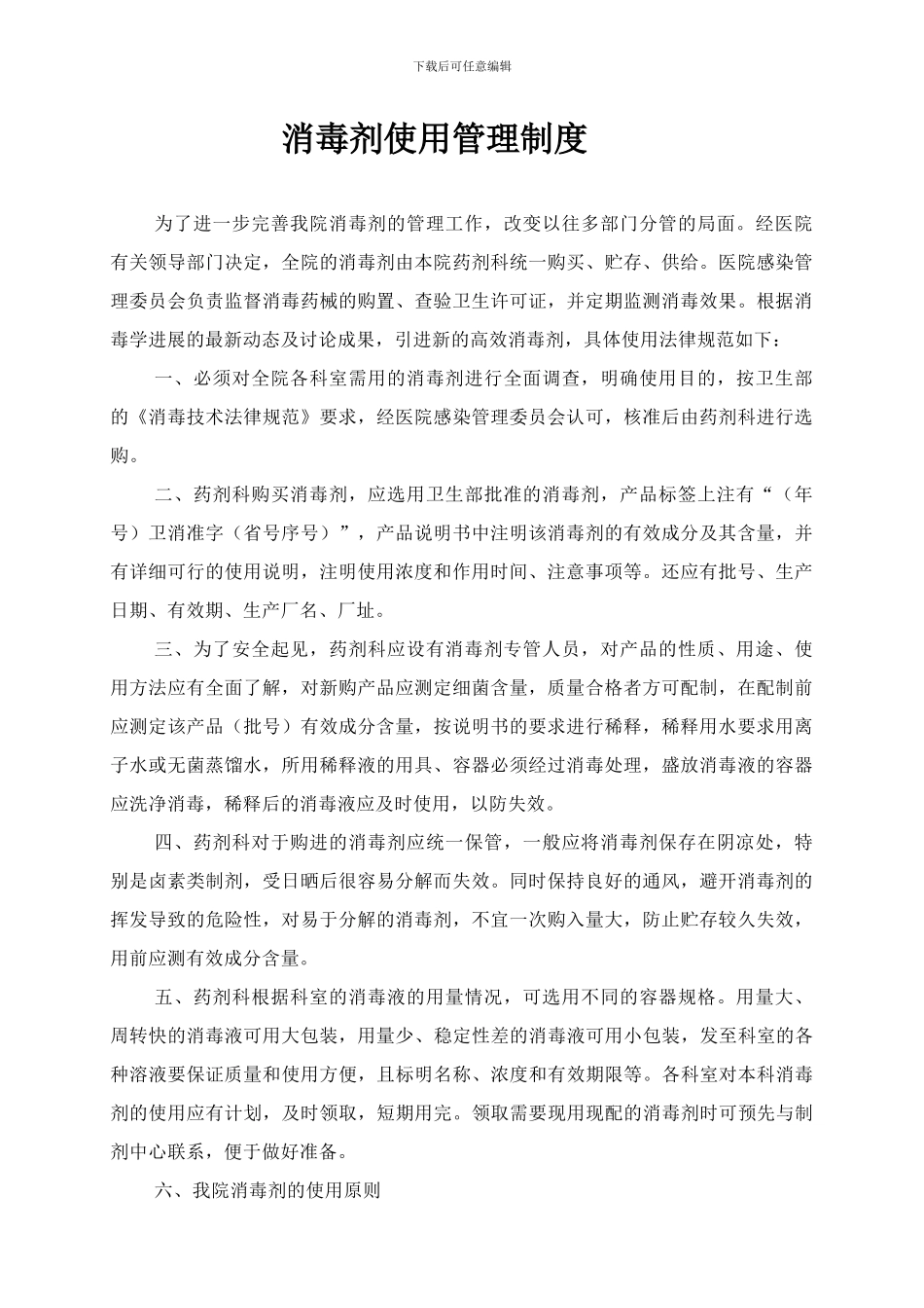 16-消毒剂使用管理制度_第1页