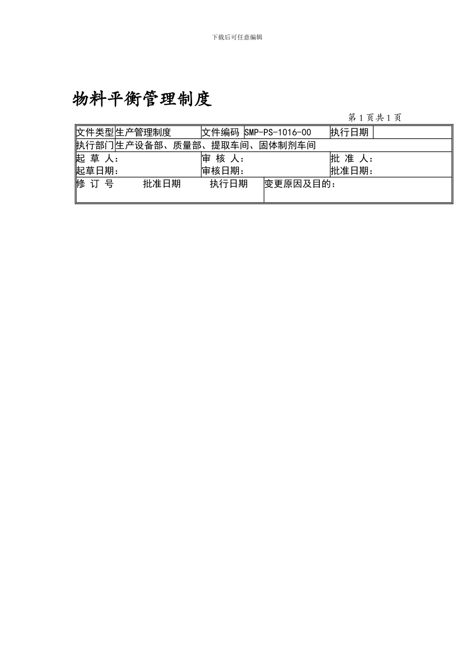 16-物料平衡管理制度_第1页