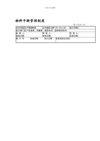 16-物料平衡管理制度