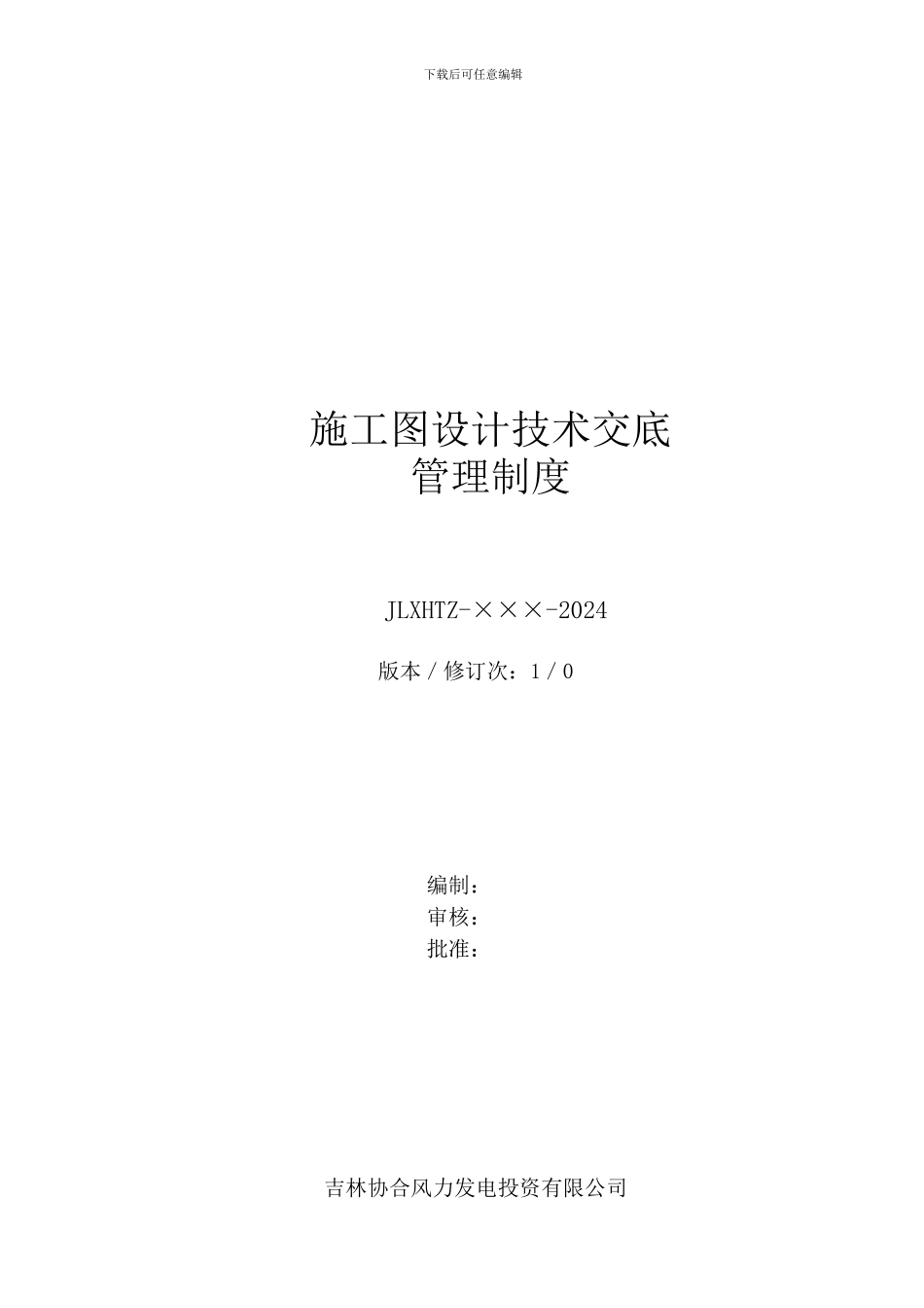 16-施工图设计技术交底管理制度2024_第2页