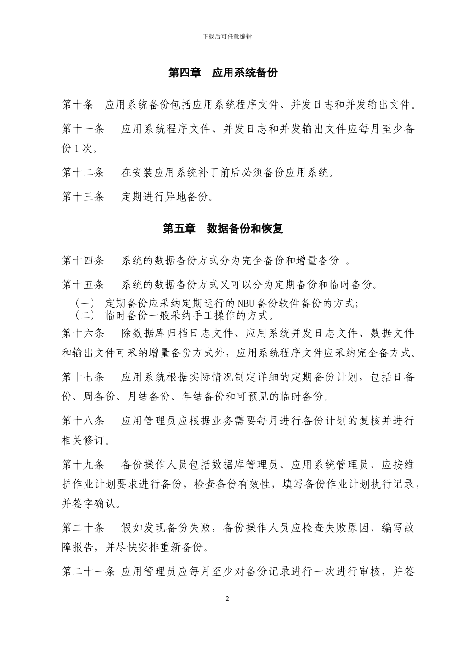 16-备份与恢复管理办法_第2页