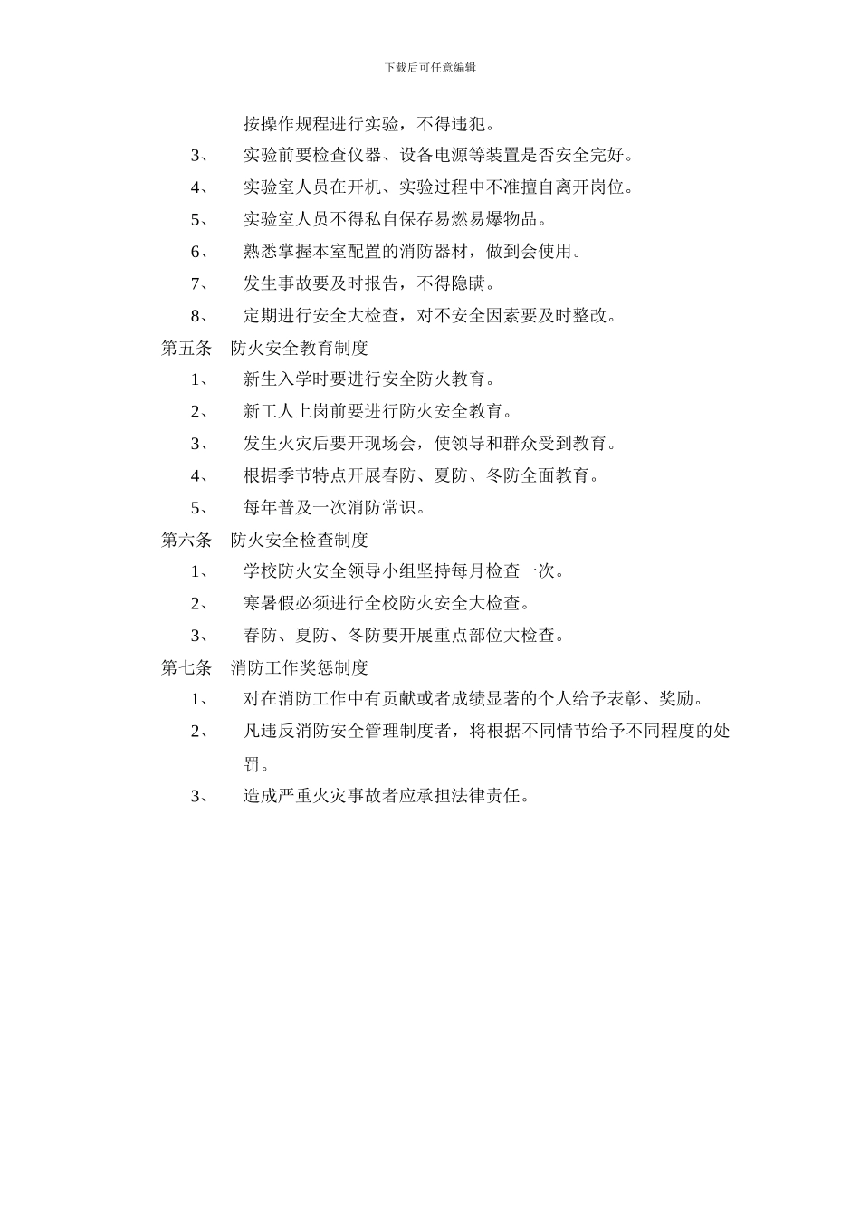 16-职校消防安全管理制度_第3页