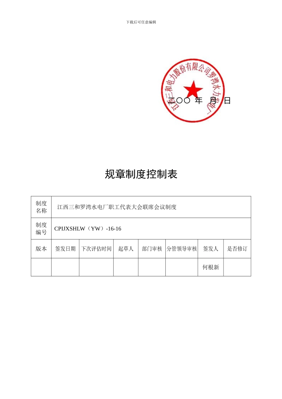 16-职工代表大会联席会议制度_第2页