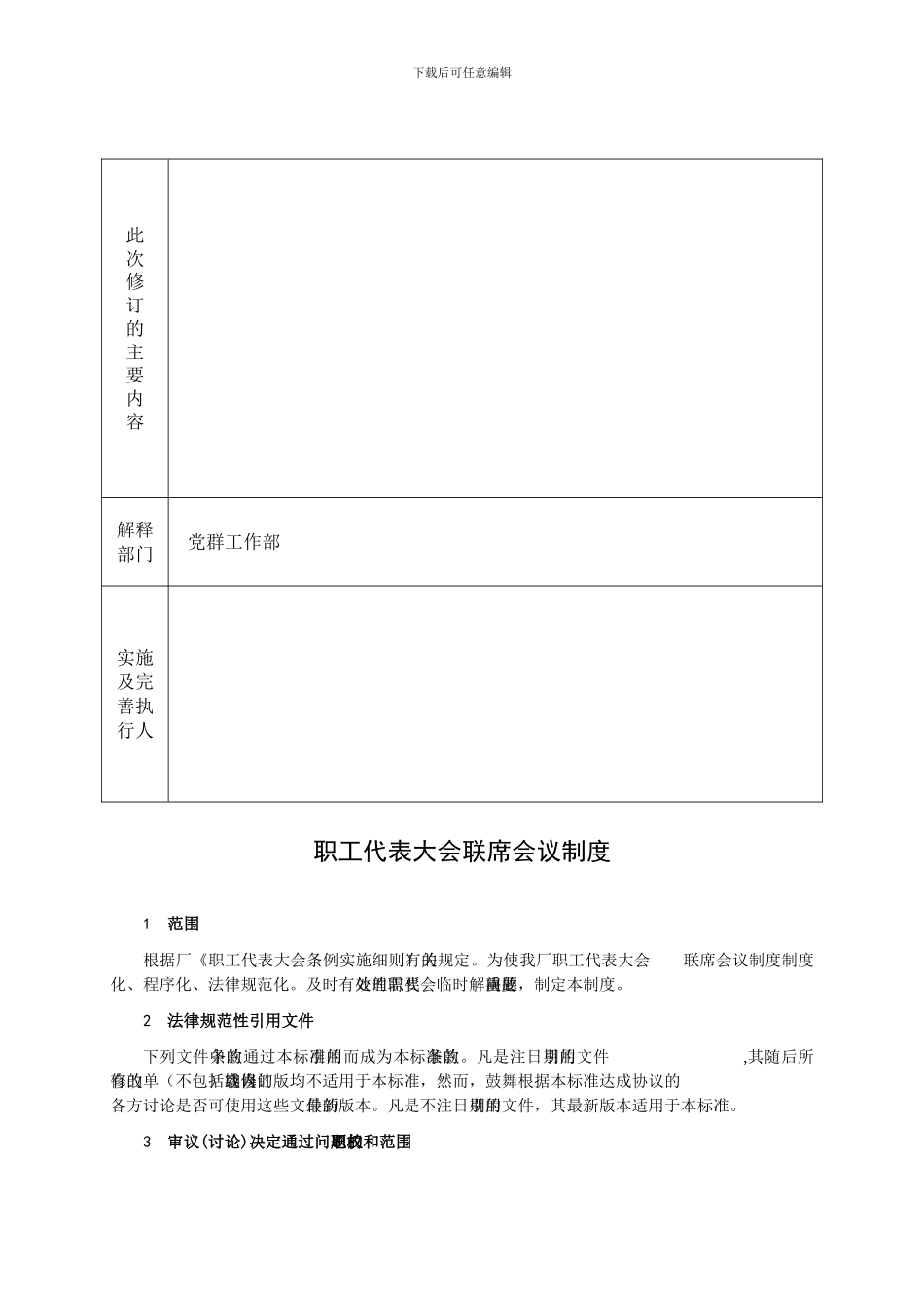 16-职工代表大会联席会议制度_第3页