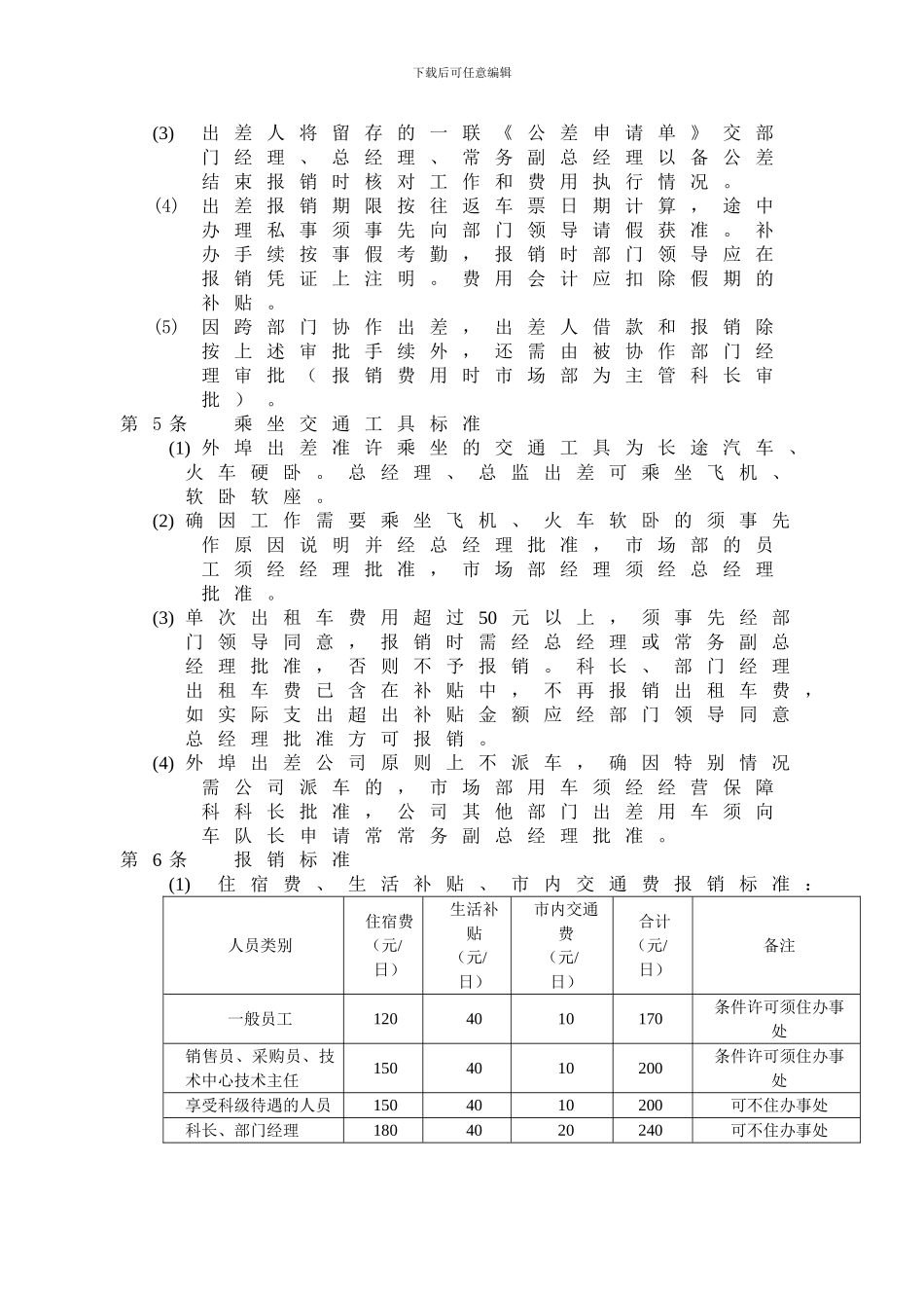 16-20出差管理制度_第2页