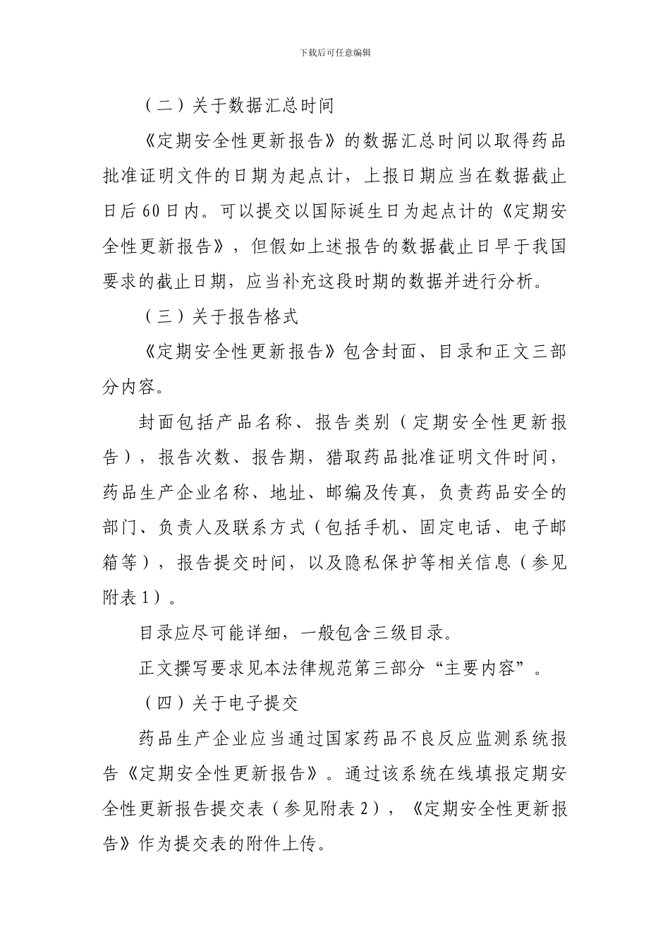 16.药品定期安全性更新报告撰写规范_第2页