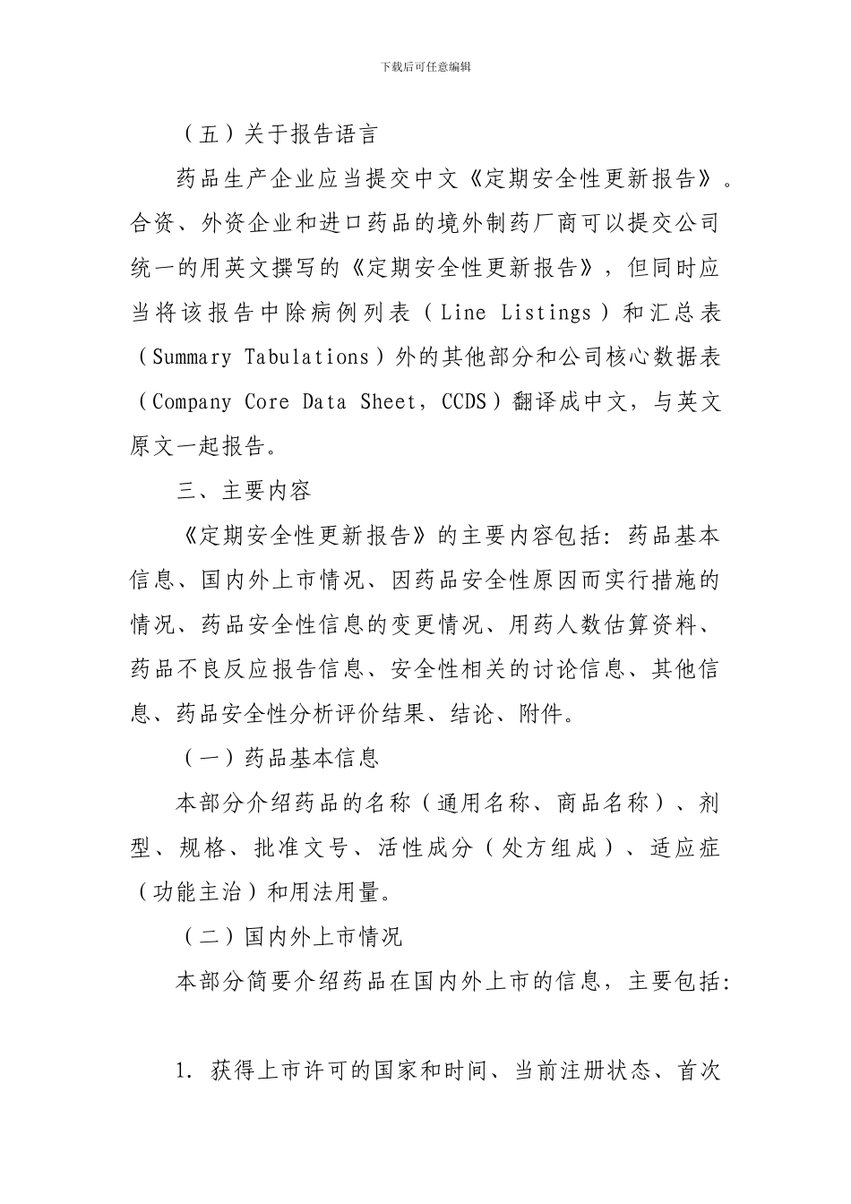 16.药品定期安全性更新报告撰写规范_第3页