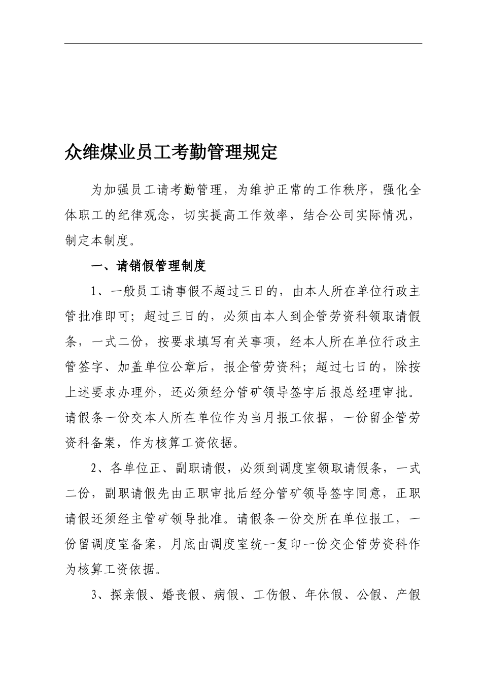 16、众维煤业请销假制度_第1页