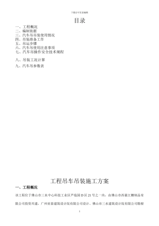 16T吊车吊装施工方案