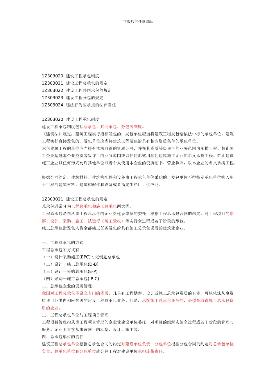 16、一建《建设工程法规》建设工程发承包法律制度doc_第1页