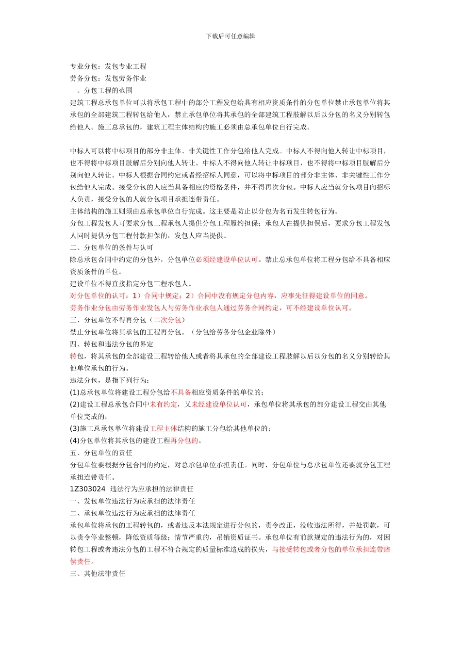 16、一建《建设工程法规》建设工程发承包法律制度doc_第3页