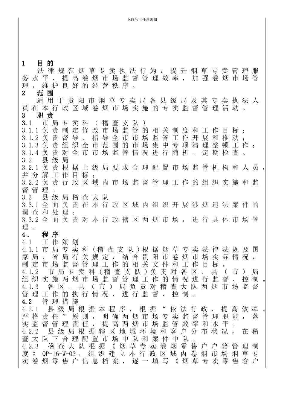 16专卖市场监督管理控制程序_第1页