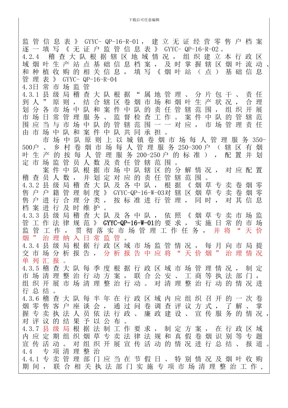 16专卖市场监督管理控制程序_第2页