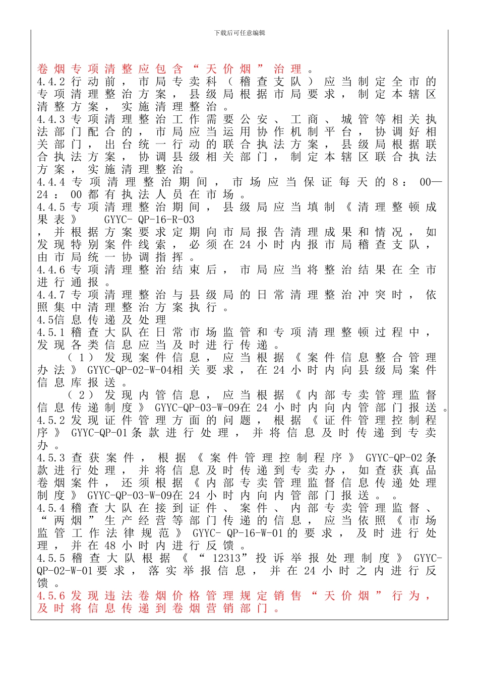 16专卖市场监督管理控制程序_第3页