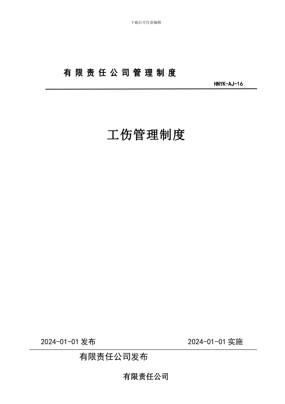 16、工伤管理制度_第1页