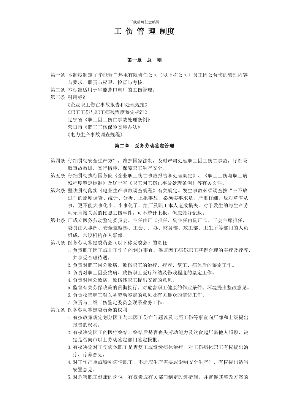 16、工伤管理制度_第2页