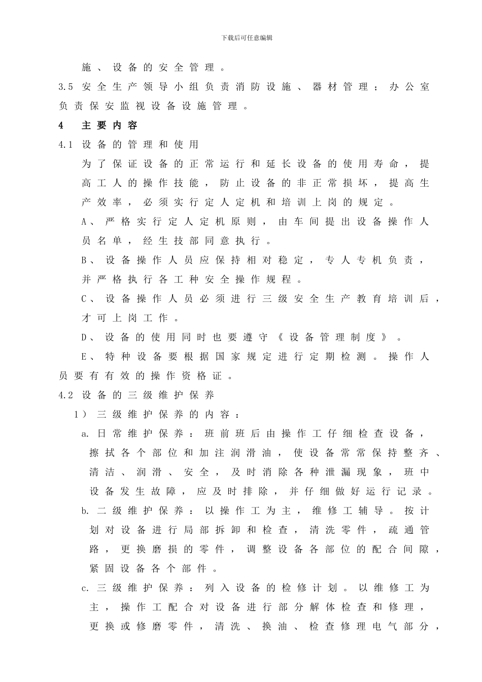16、设备设施保养及检修安全管理制度_第2页