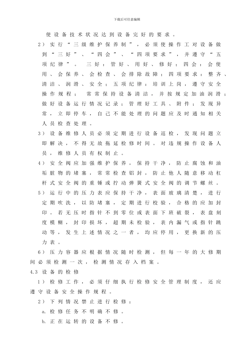 16、设备设施保养及检修安全管理制度_第3页