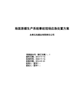 16地面原煤生产系统事故现场应急处置方案