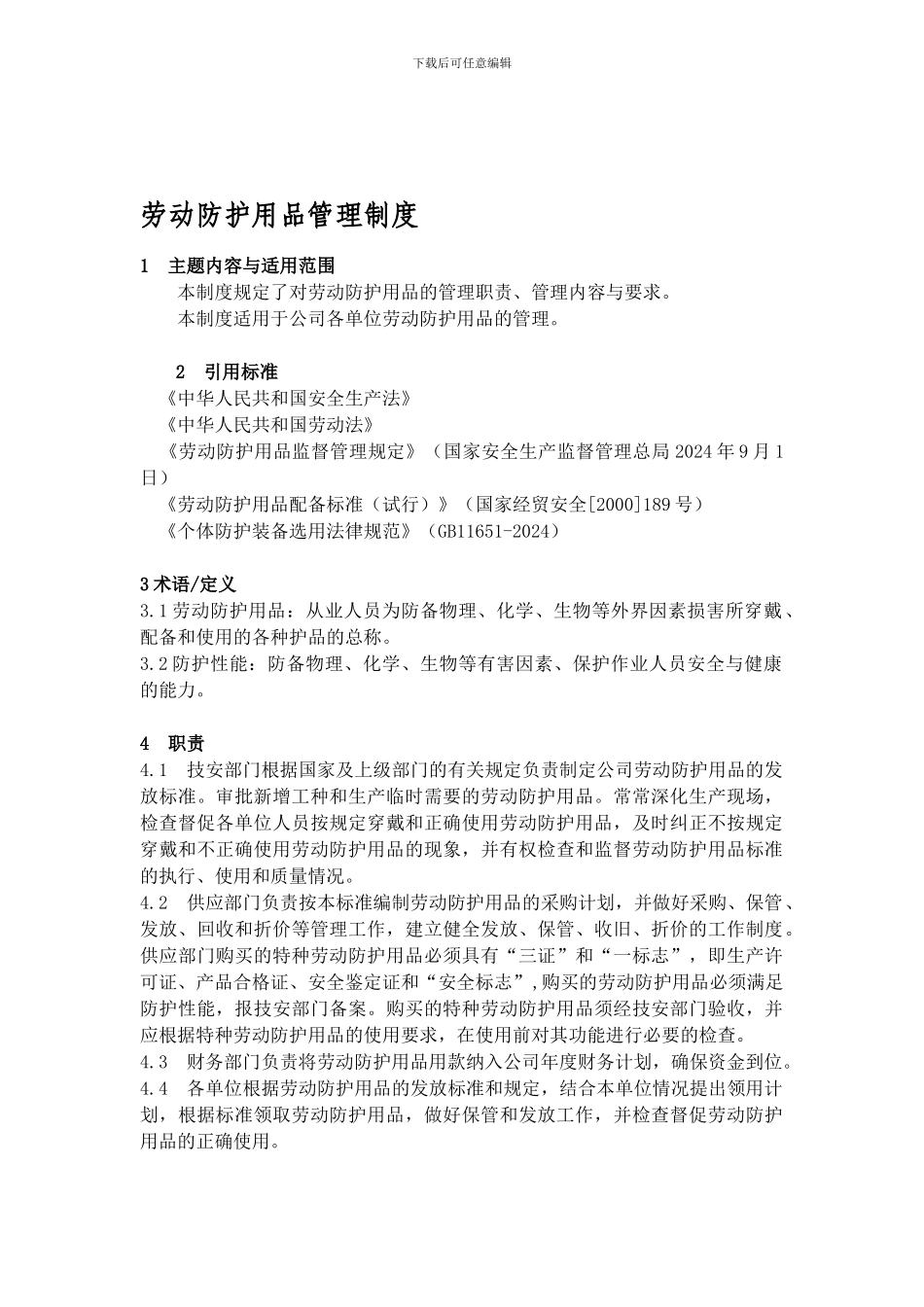 16劳动防护用品管理制度_第1页