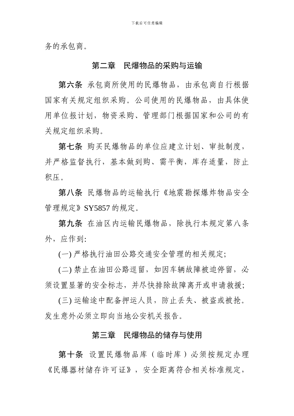 16吐哈油田分公司民用爆炸物品安全管_第2页
