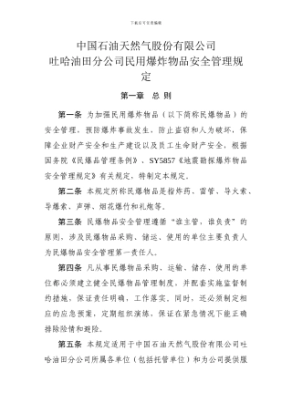 16吐哈油田分公司民用爆炸物品安全管