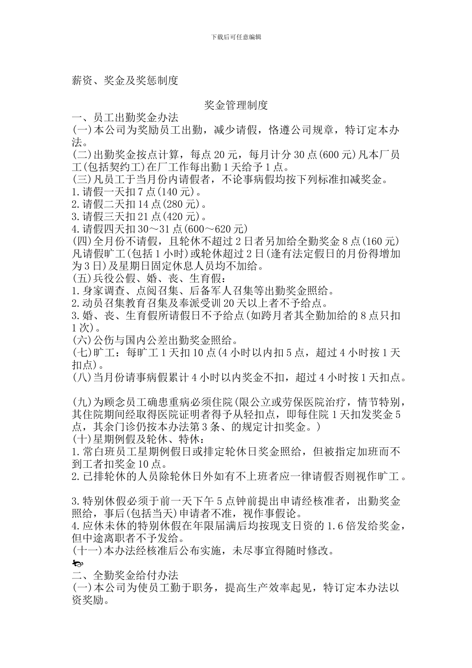 168-薪资、奖金及奖惩制度_第1页