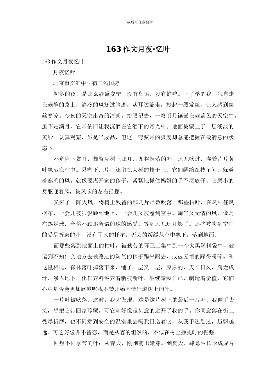 163作文月夜·忆叶_第1页