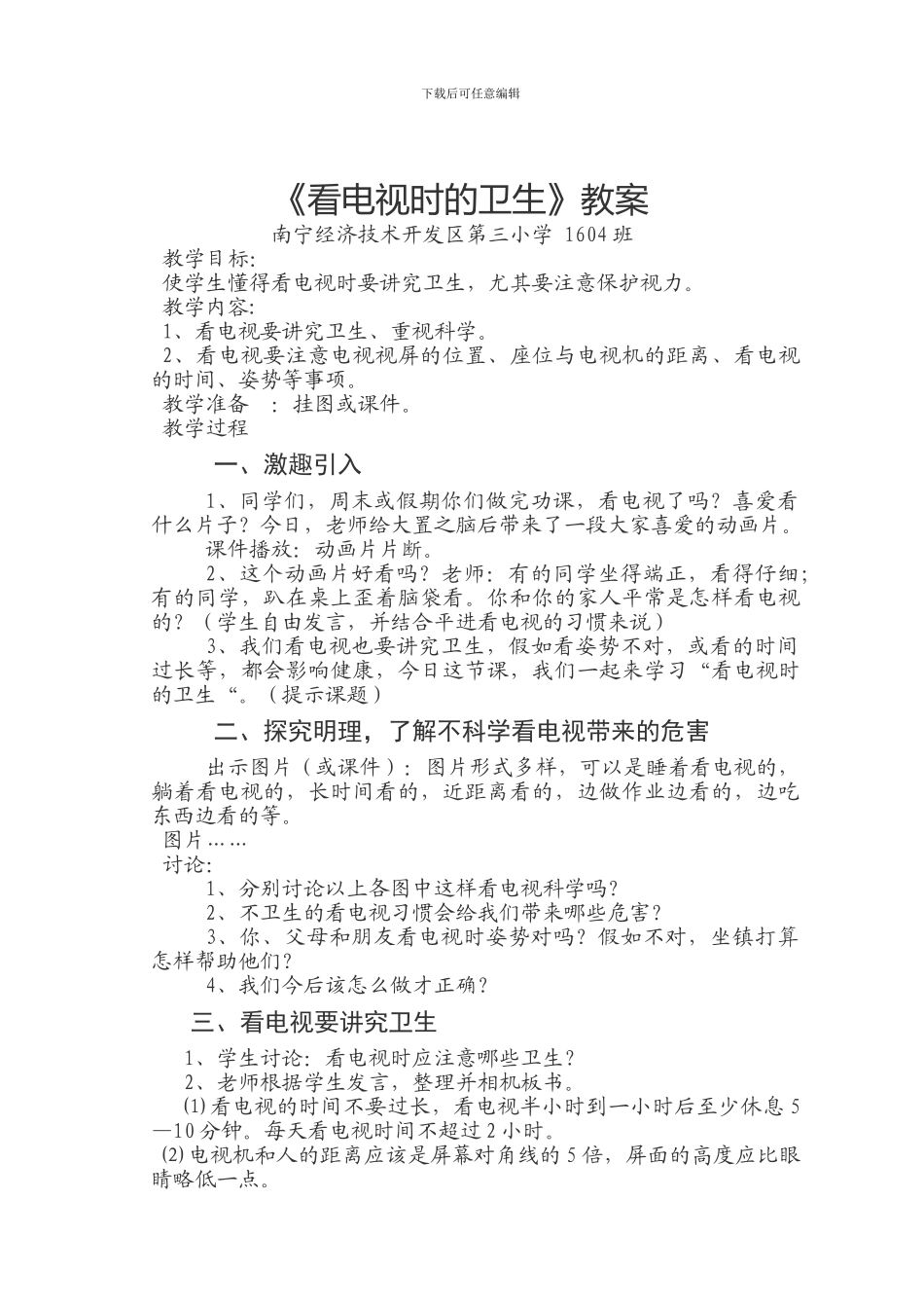 1604《看电视时的卫生》健康教育教案_第1页