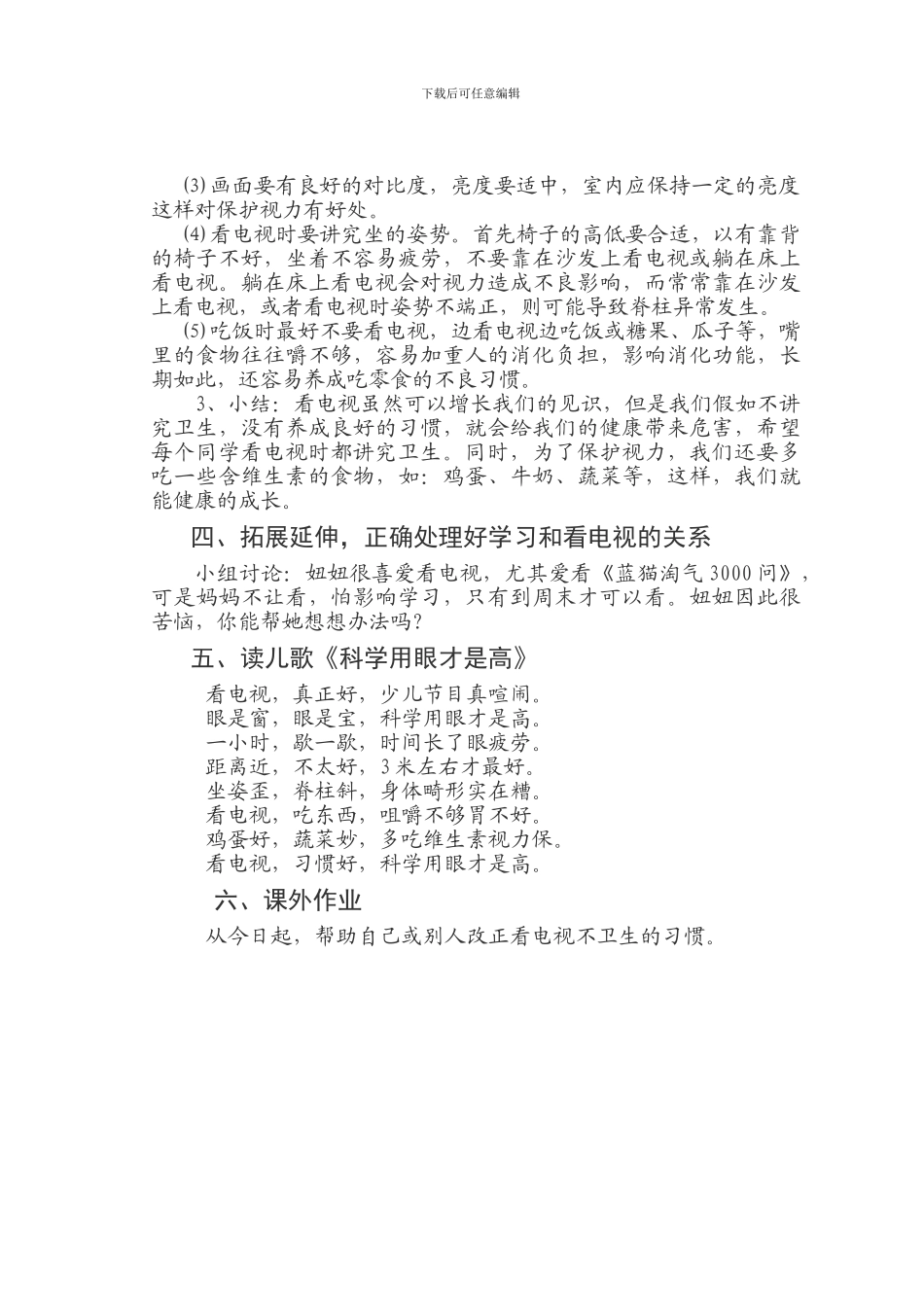 1604《看电视时的卫生》健康教育教案_第2页