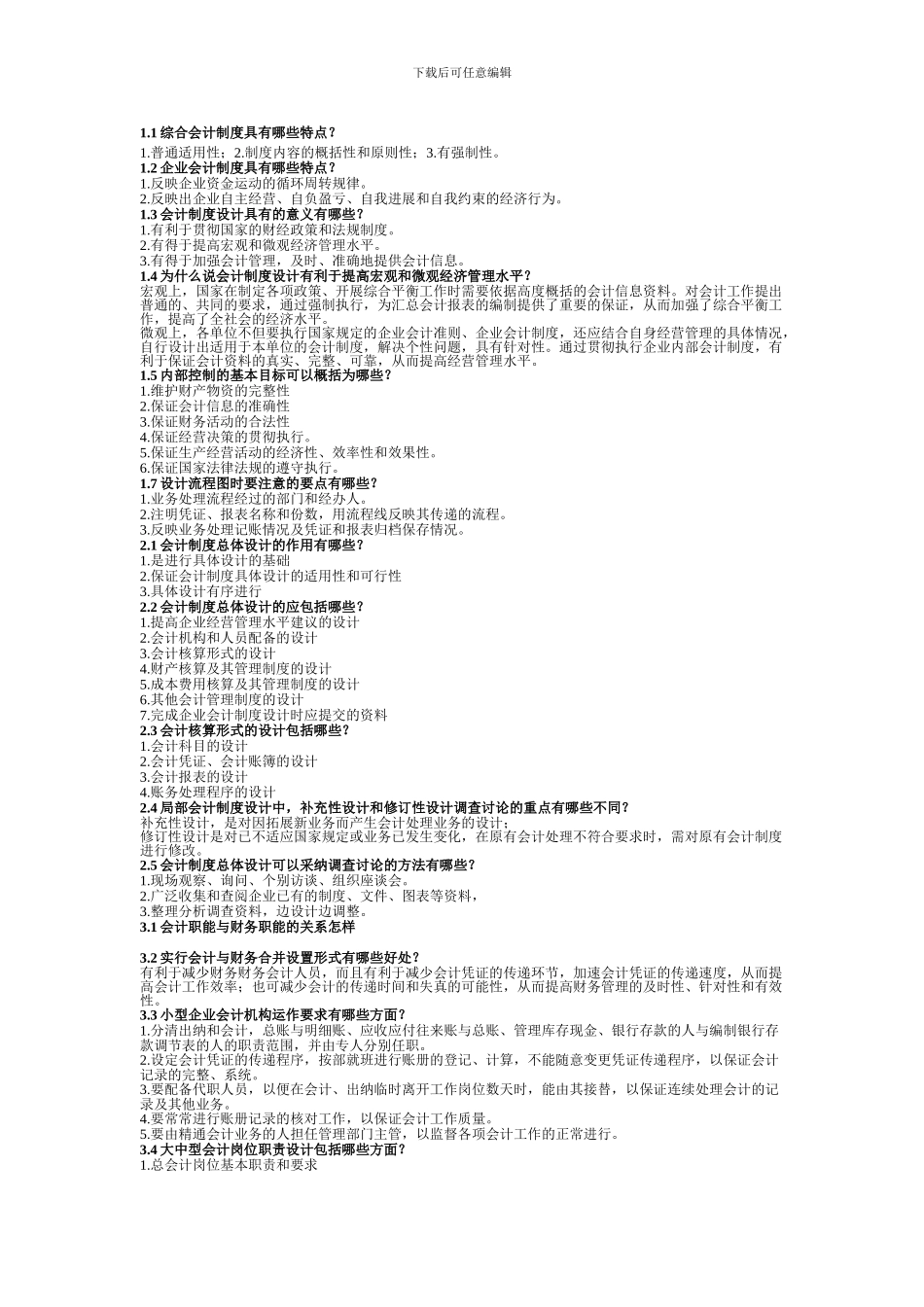 162会计制度设计的简答题_第1页