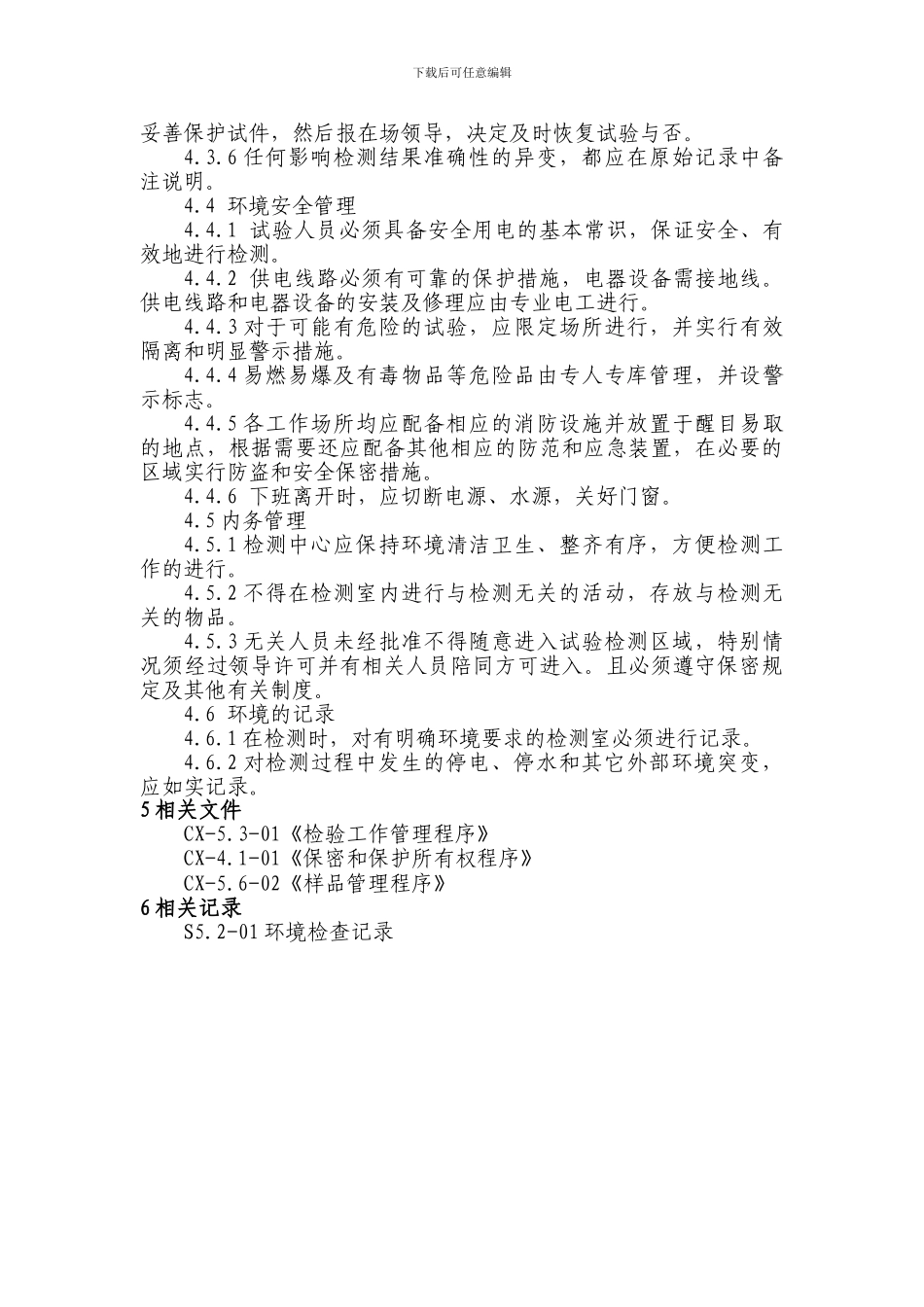 16CX-5.2-01环境控制程序17_第2页