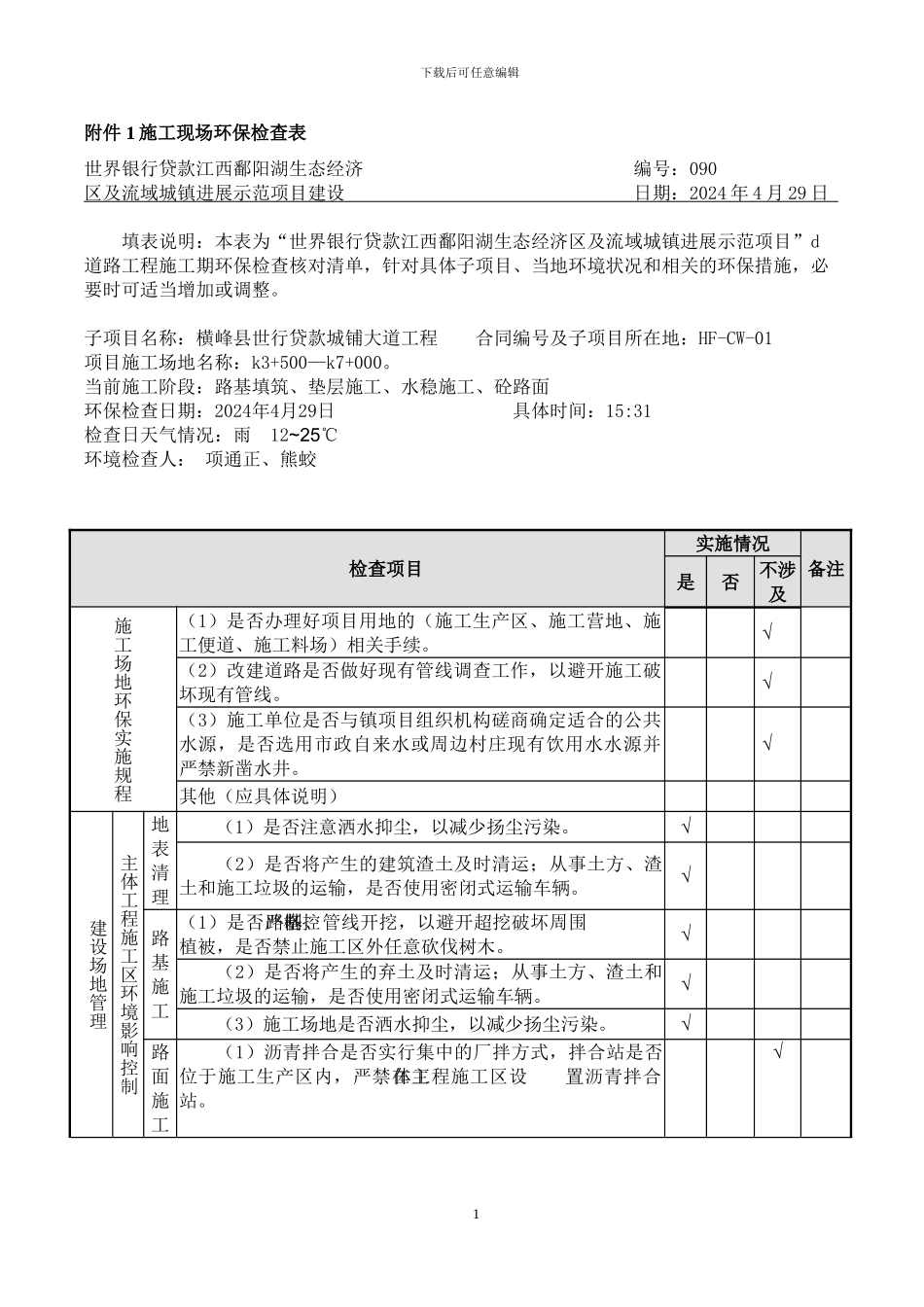 160429施工现场环保检查表_第1页