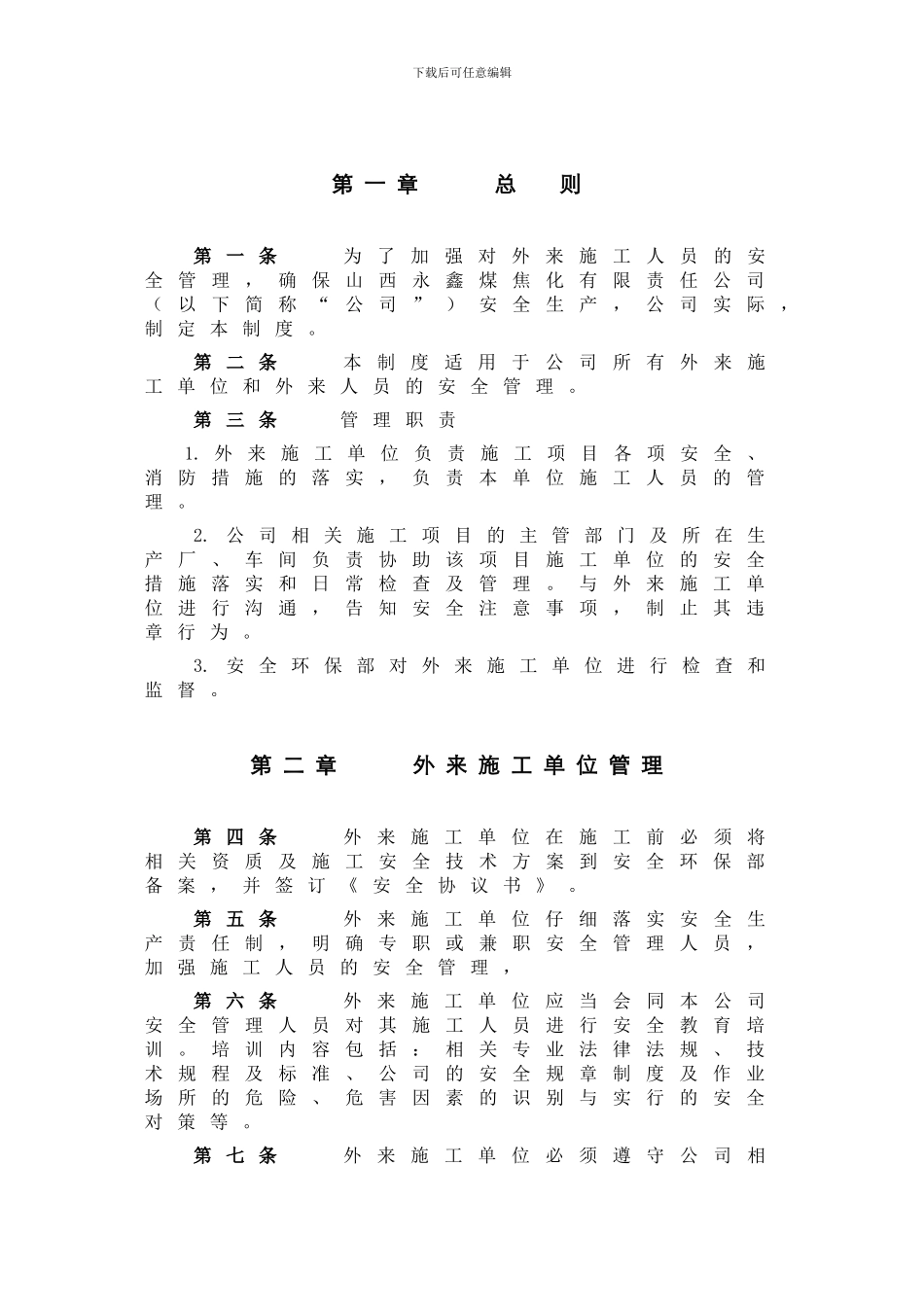 16外来施工人员管理制度_第3页