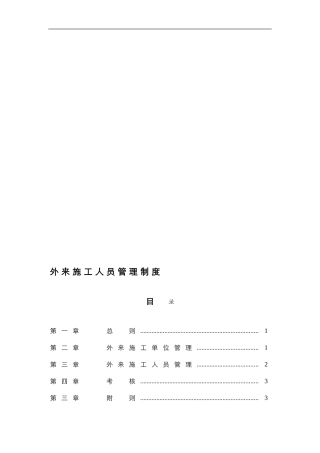 16外来施工人员管理制度