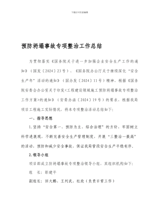 16局预防坍塌事故专项整治工作总结