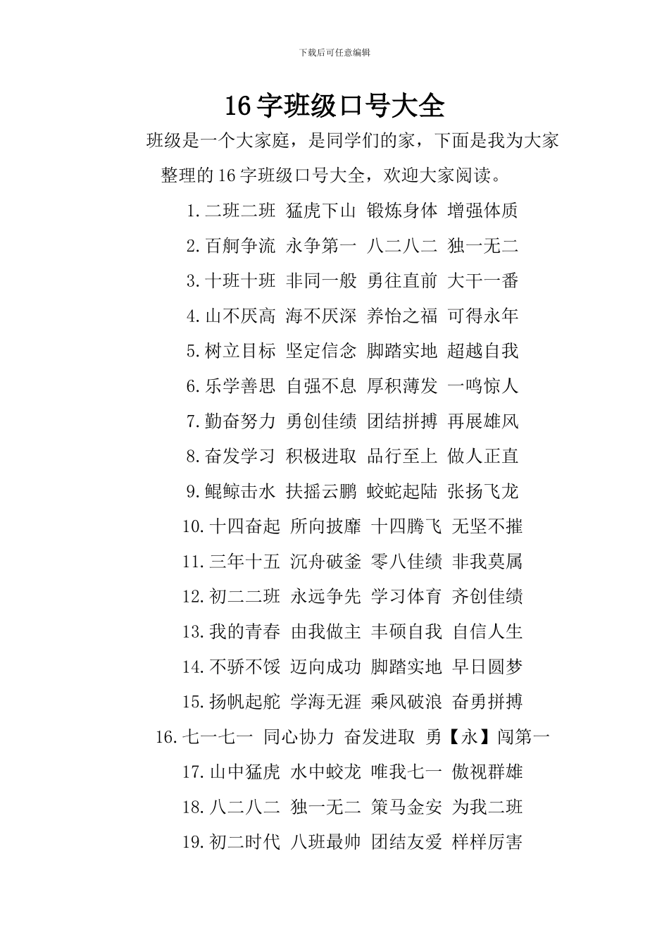 16字班级口号大全_第1页