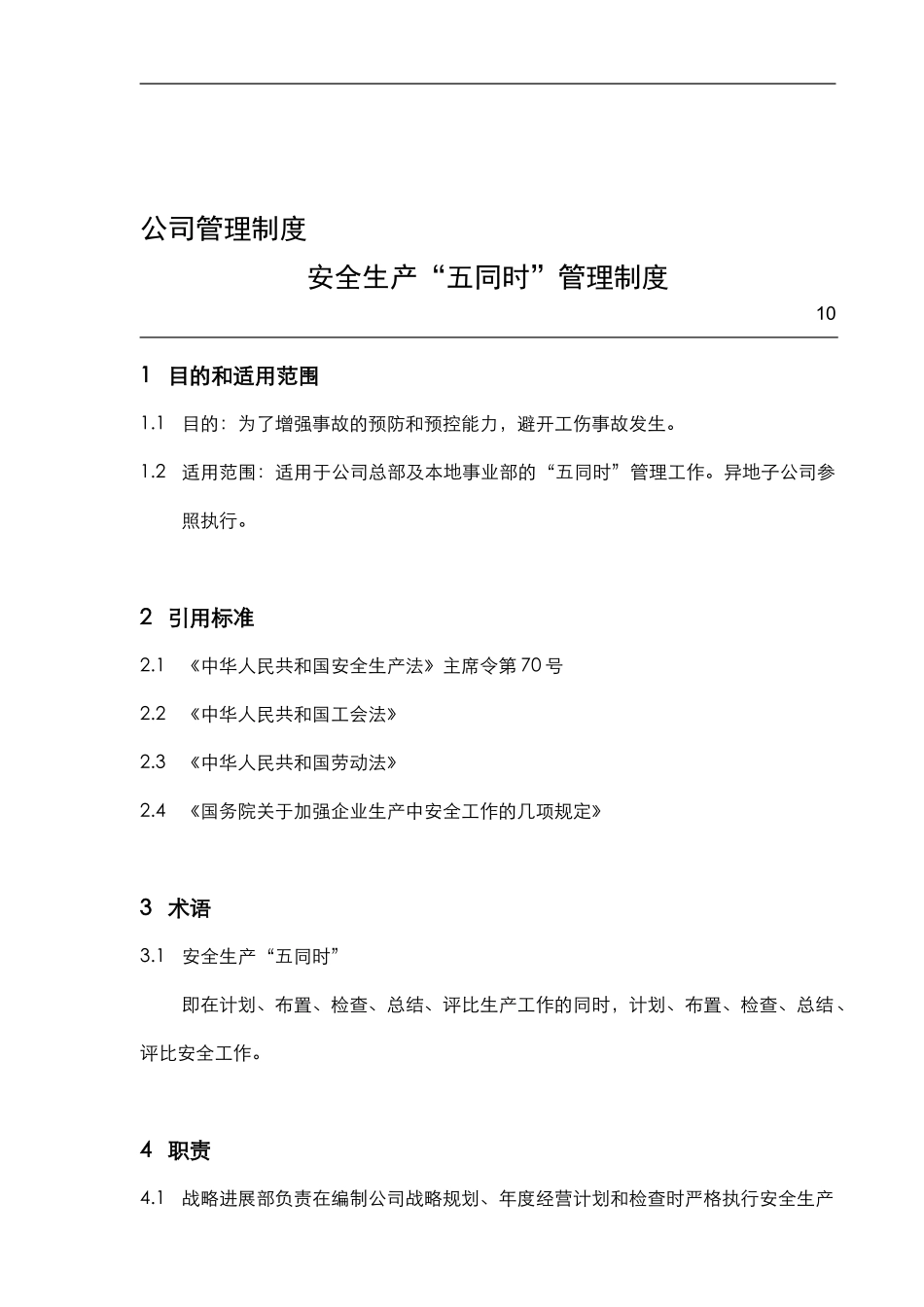 16安全生产“五同时”管理制度_第1页