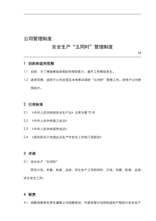 16安全生产“五同时”管理制度