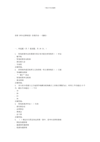 16春-东财《WTO法律制度》在线作业一