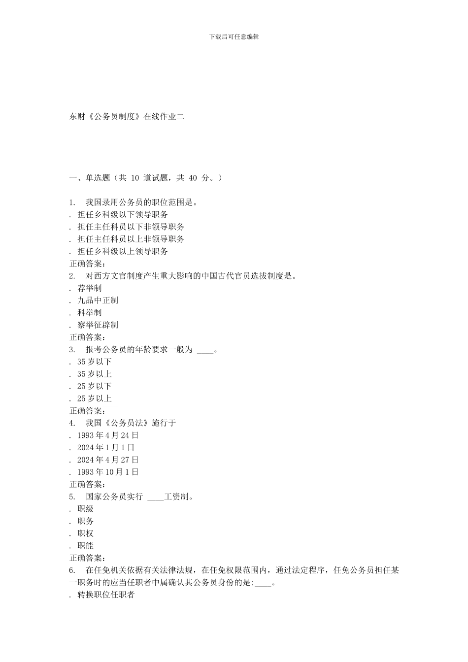 16春东财《公务员制度》在线作业二_第1页