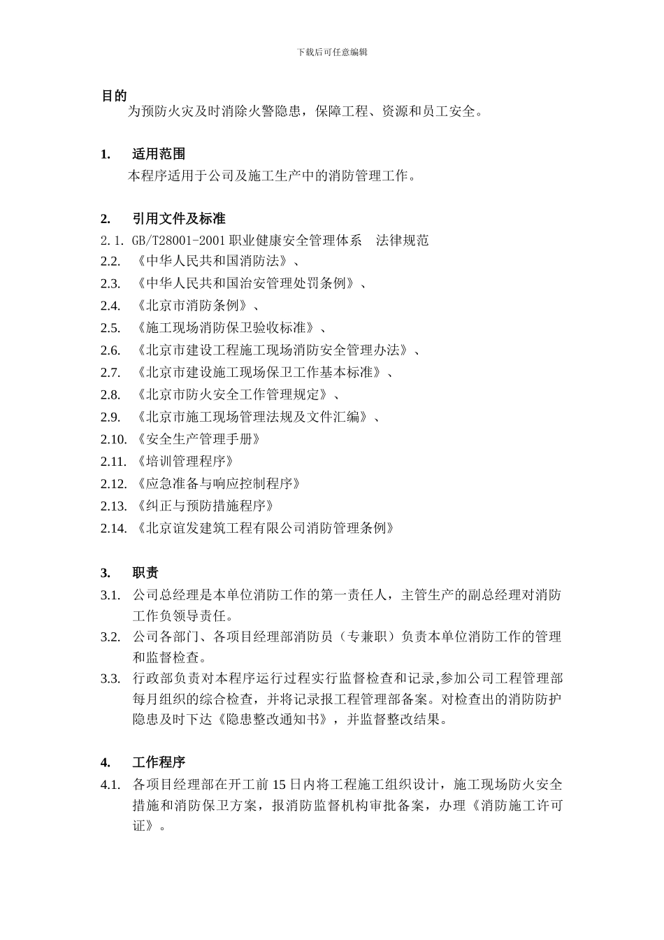 16消防防护管理程序_第1页