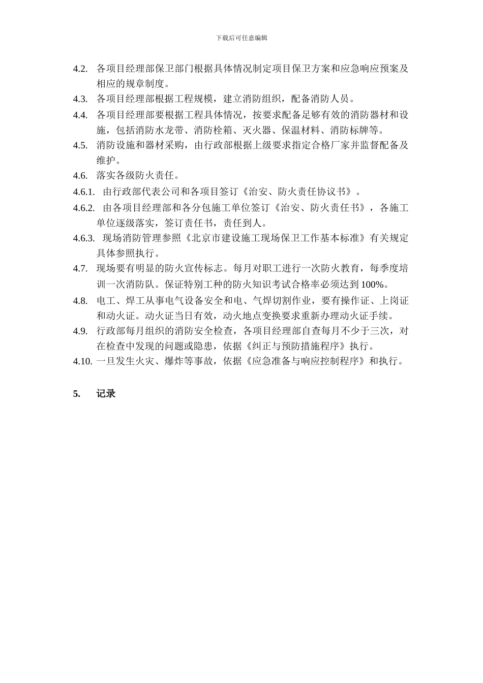 16消防防护管理程序_第2页